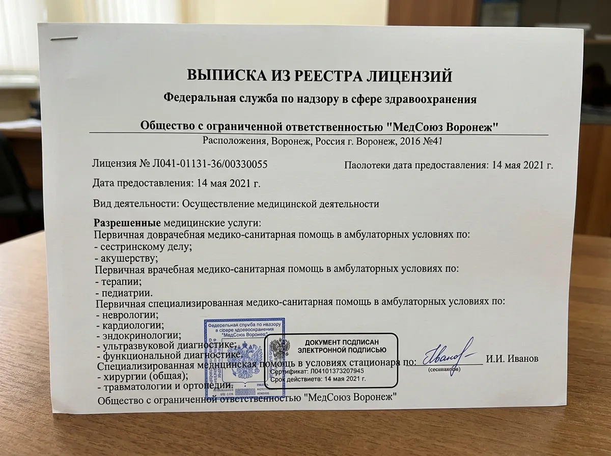 Выписка из реестра лицензий Федеральной службы по надзору в сфере здравоохранения для клиники МедСоюз Воронеж, официальная распечатка с электронной подписью